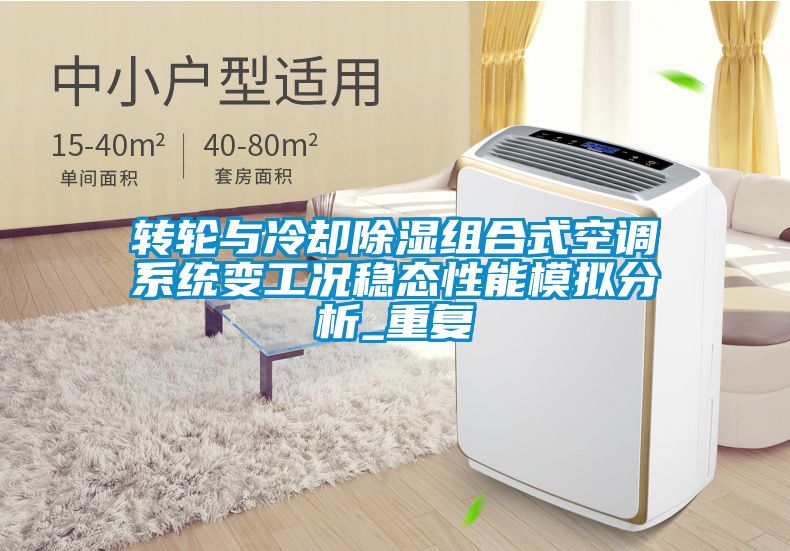轉輪與冷卻除濕組合式空調係統變工況穩態性能模擬分析_重複