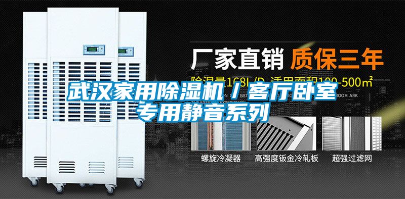 武漢家用91视频链接下载/客廳臥室專用靜音係列