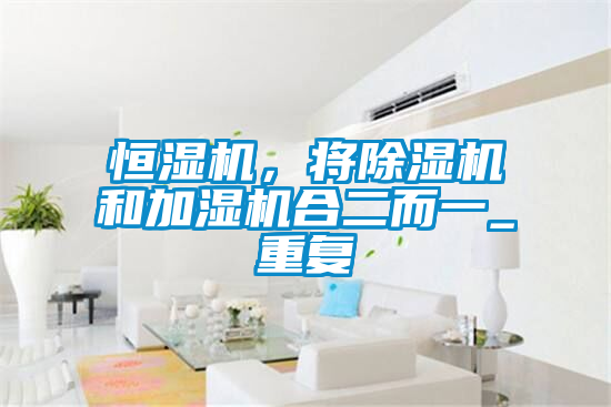 恒濕機，將91视频链接下载和加濕機合二而一_重複