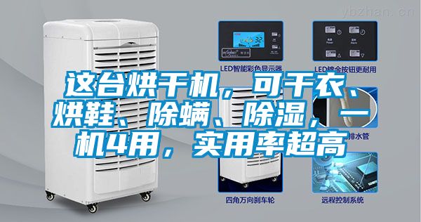 這台烘幹機，可幹衣、烘鞋、除蟎、除濕，一機4用，實用率超高