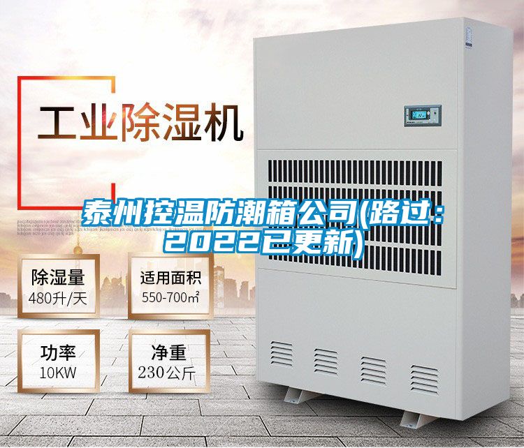 泰州控溫防潮箱公司(路過：2022已更新)