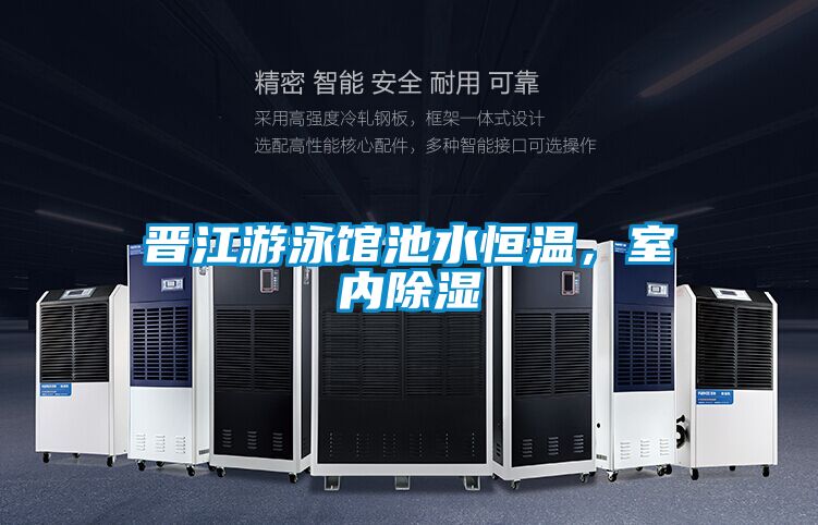 晉江遊泳館池水恒溫，室內除濕