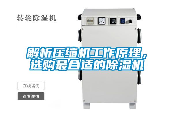 解析壓縮機工作原理，選購最合適的91视频链接下载