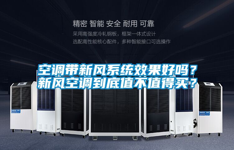 空調帶新風係統效果好嗎？新風空調到底值不值得買？