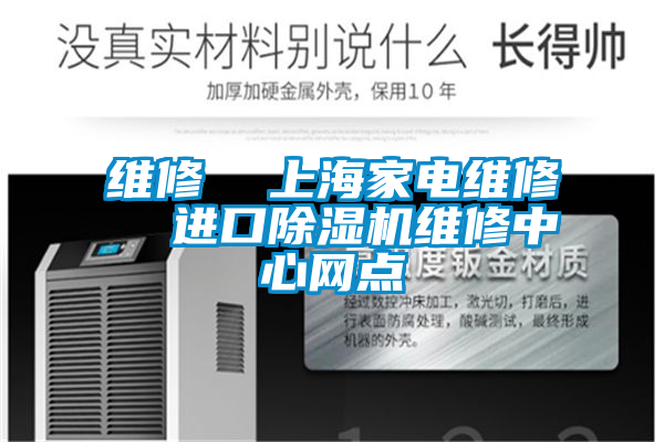維修  上海家電維修  進口91视频链接下载維修中心網點
