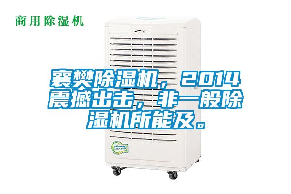 襄樊91视频链接下载，2014震撼出擊，非一般91视频链接下载所能及。