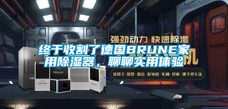 終於收割了德國BRUNE家用除濕器，聊聊實用體驗