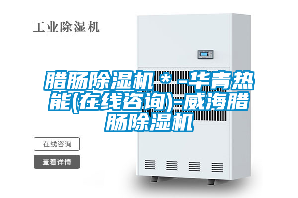 臘腸91视频链接下载＊-華青熱能(在線谘詢)-威海臘腸91视频链接下载