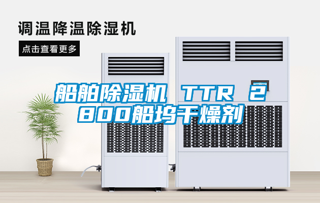 船舶91视频链接下载 TTR 2800船塢幹燥劑