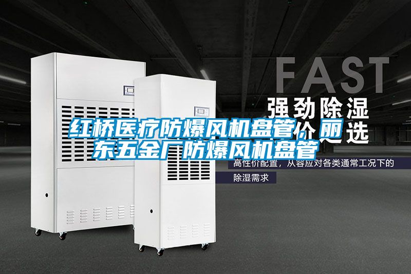 紅橋醫療防爆風機盤管，麗東五金廠防爆風機盤管