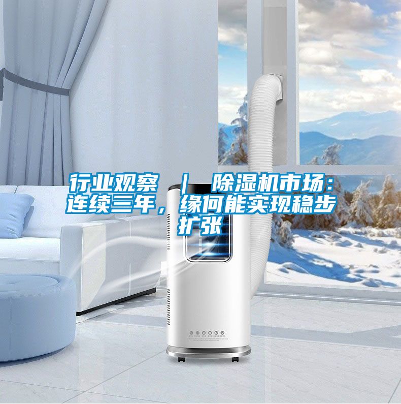 行業觀察 ｜ 91视频链接下载市場：連續三年，緣何能實現穩步擴張