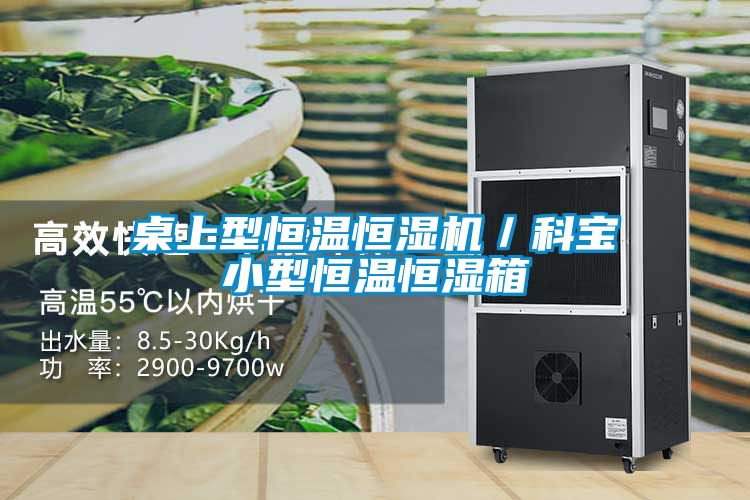 桌上型恒溫恒濕機/科寶小型恒溫恒濕箱