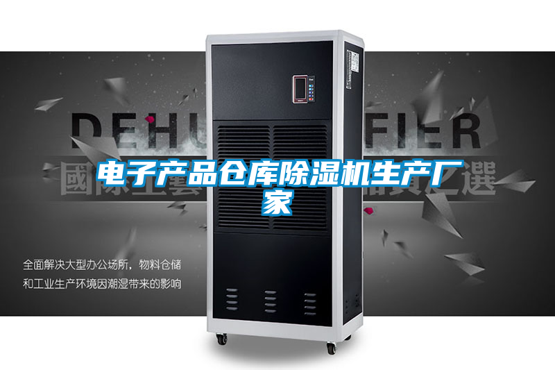 電子產品倉庫91视频链接下载生產廠家