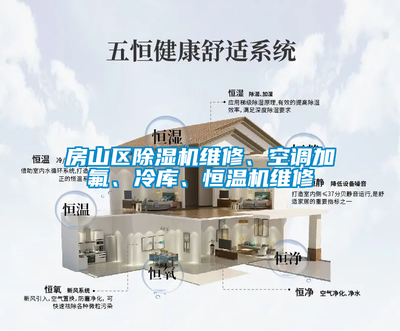 房山區91视频链接下载維修、空調加氟、冷庫、恒溫機維修