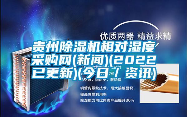貴州91视频链接下载相對濕度采購網(新聞)(2022已更新)(今日／資訊)