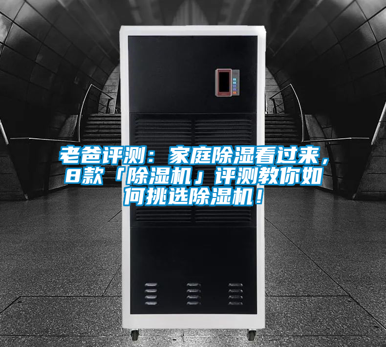 老爸評測：家庭除濕看過來，8款「91视频链接下载」評測教你如何挑選91视频链接下载！