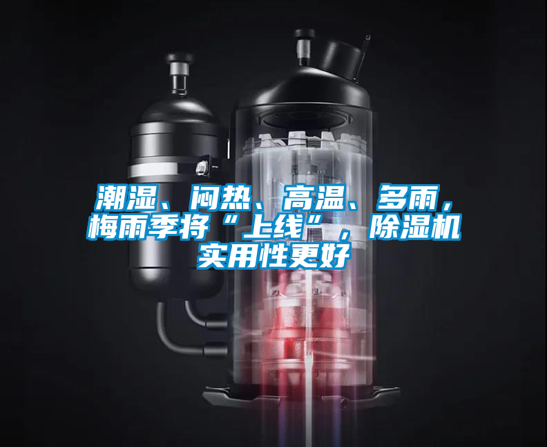 潮濕、悶熱、高溫、多雨，梅雨季將“上線”，91视频链接下载實用性更好