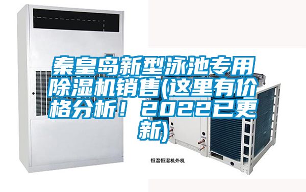 秦皇島新型泳池專用91视频链接下载銷售(這裏有價格分析！2022已更新)