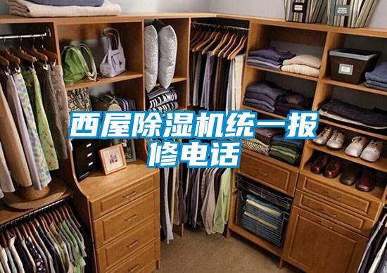 西屋91视频链接下载統一報修電話