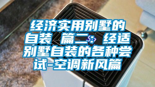 經濟實用別墅的自裝 篇二：經適別墅自裝的各種嚐試-空調新風篇