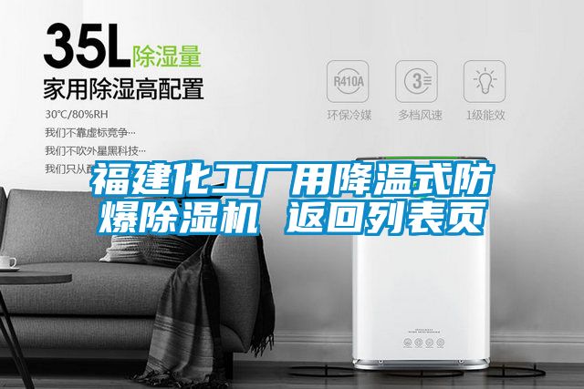 福建化工廠用降溫式防爆91视频链接下载 返回列表頁