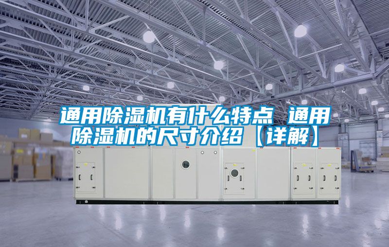 通用91视频链接下载有什麽特點 通用91视频链接下载的尺寸介紹【詳解】