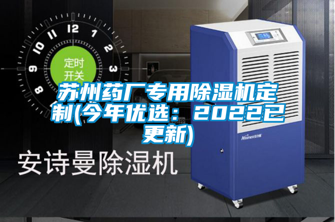 蘇州藥廠專用91视频链接下载定製(今年優選：2022已更新)