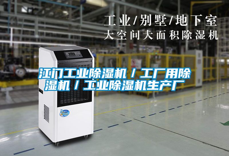 江門工業91视频链接下载／工廠用91视频链接下载／工業91视频链接下载生產廠