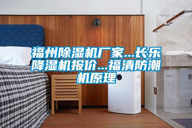 福州91视频链接下载廠家...長樂降濕機報價...福清防潮機原理