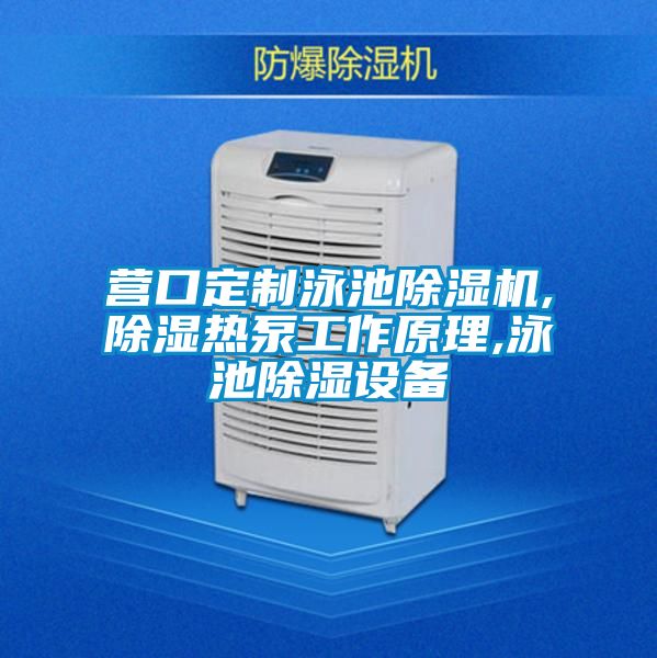 營口定製泳池91视频链接下载,除濕熱泵工作原理,泳池除濕設備