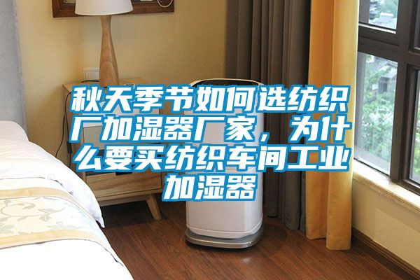 秋天季節如何選紡織廠加濕器廠家，為什麽要買紡織車間工業加濕器