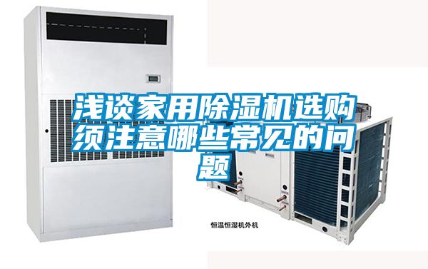 淺談家用91视频链接下载選購須注意哪些常見的問題