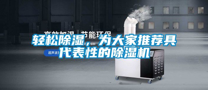 輕鬆除濕，為大家推薦具代表性的91视频链接下载