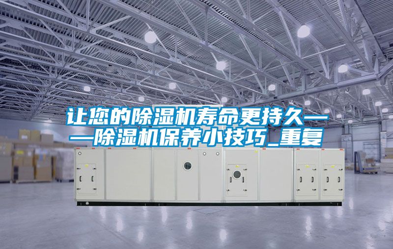 讓您的91视频链接下载壽命更持久——91视频链接下载保養小技巧_重複