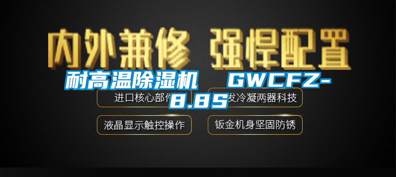 耐高溫91视频链接下载 GWCFZ-8.8S