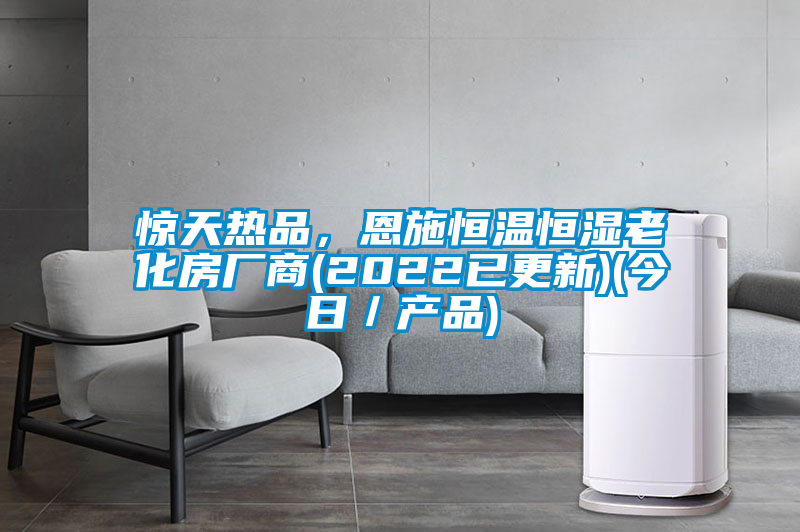 驚天熱品，恩施恒溫恒濕老化房廠商(2022已更新)(今日／產品)