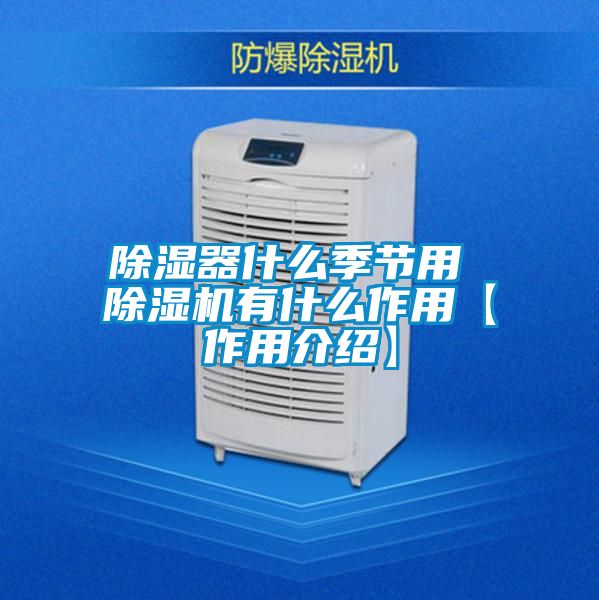 除濕器什麽季節用 91视频链接下载有什麽作用【作用介紹】