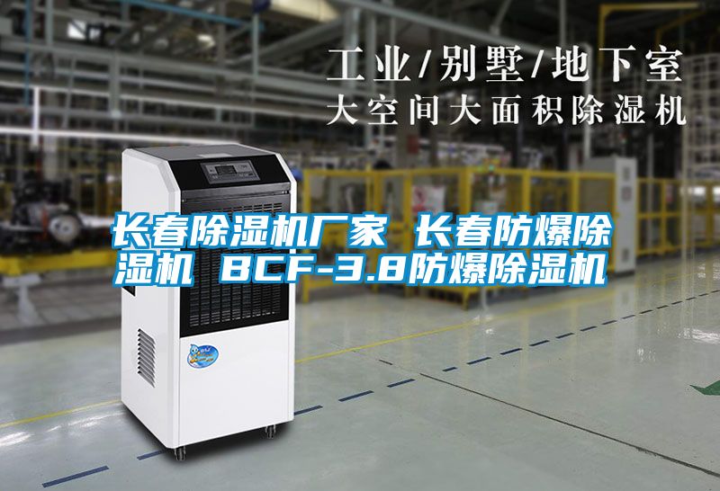 長春91视频链接下载廠家 長春防爆91视频链接下载 BCF-3.8防爆91视频链接下载