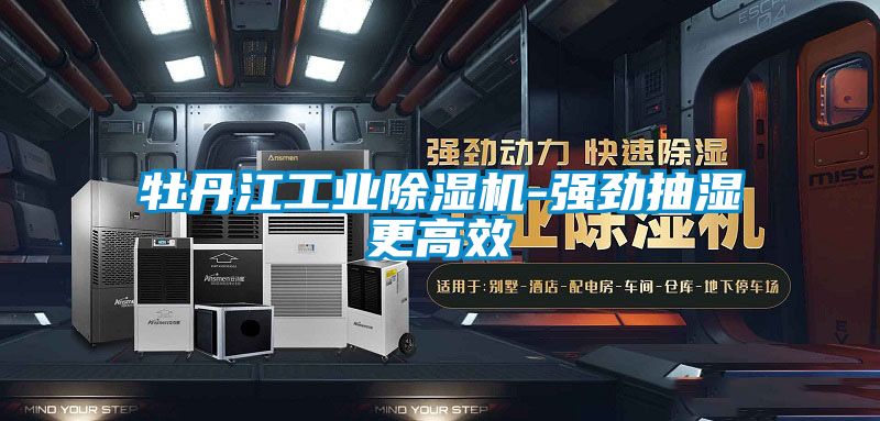 牡丹江工業91视频链接下载-強勁抽濕更高效