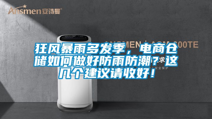 狂風暴雨多發季，電商倉儲如何做好防雨防潮？這幾個建議請收好！