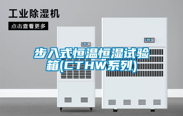 步入式恒溫恒濕試驗箱(CTHW係列)