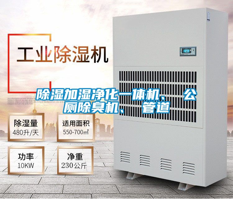 除濕加濕淨化一體機、 公廁除臭機、 管道