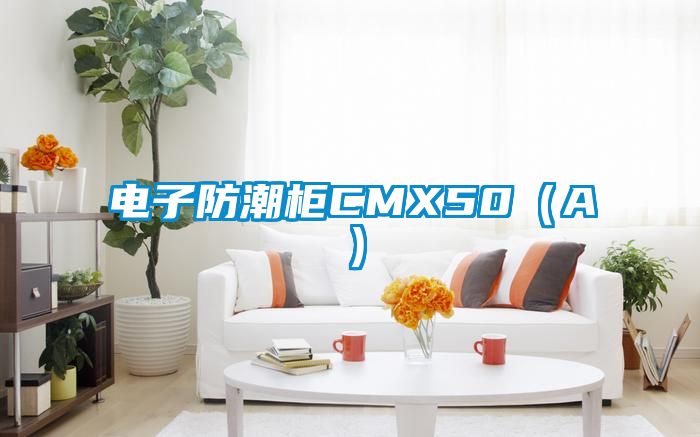 電子防潮櫃CMX50（A）