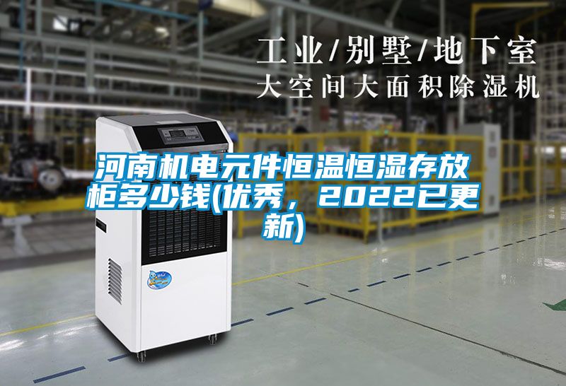 河南機電元件恒溫恒濕存放櫃多少錢(優秀，2022已更新)