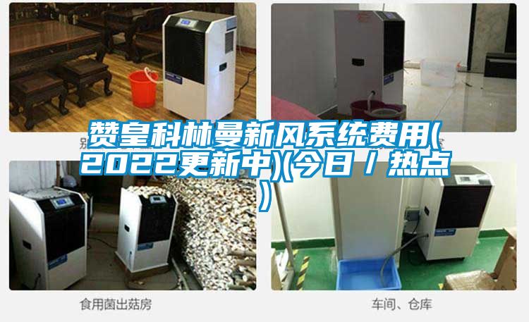 讚皇科林曼新風係統費用(2022更新中)(今日/熱點)