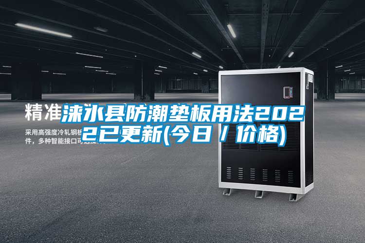 淶水縣防潮墊板用法2022已更新(今日/價格)