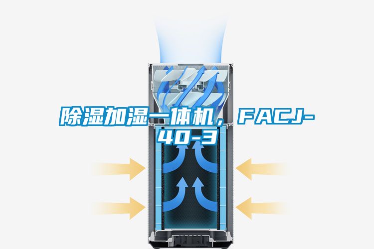 除濕加濕一體機，FACJ-40-3