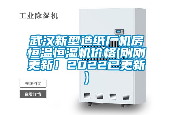 武漢新型造紙廠機房恒溫恒濕機價格(剛剛更新！2022已更新)