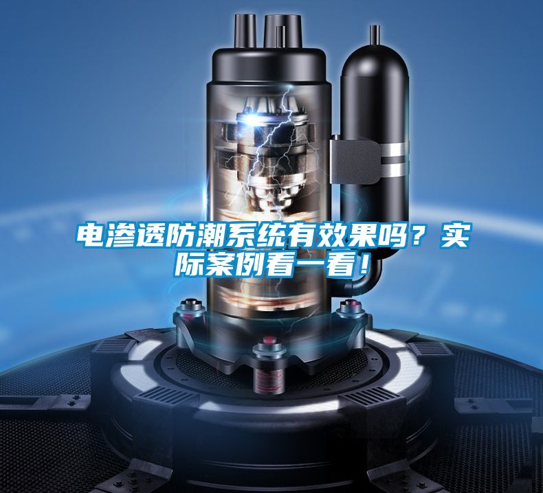 電滲透防潮係統有效果嗎？實際案例看一看！