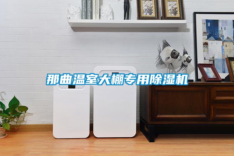 那曲溫室大棚專用91视频链接下载